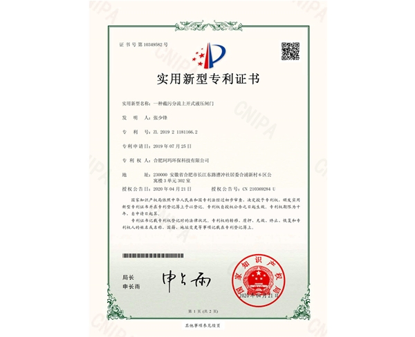 一種截污分流上開(kāi)式液壓閘門(mén)-實(shí)用新型證書(shū)